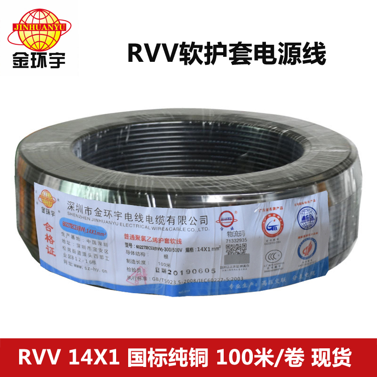 RVV 14*1 工厂直销 金环宇电线电缆 RVV 14X1平方 电源信号控制电缆