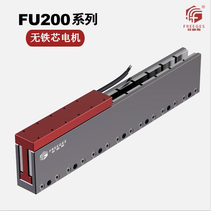 无铁芯电机直线电机 无铁芯电机直线电机FU200