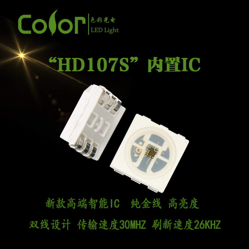 色彩光电 纯金线 HD107s内置IC幻彩灯珠 高刷新速度高传输速度