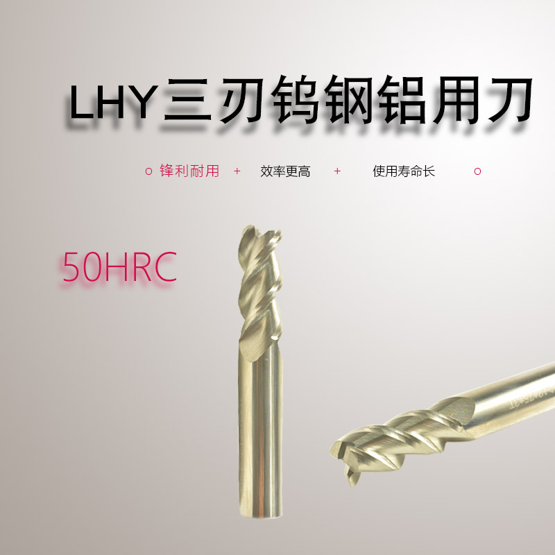 LHY3刃50度钨钢数控高光钨钢铝用铣刀数控硬质铝用立铣刀 50度3刃铝用钨钢铣刀图片