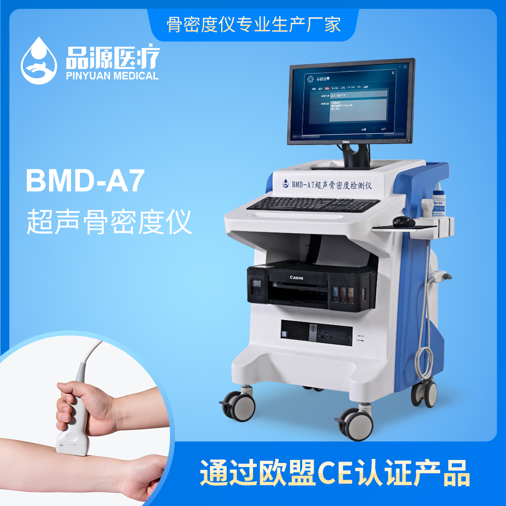 BMD-A7超声骨密度仪批发