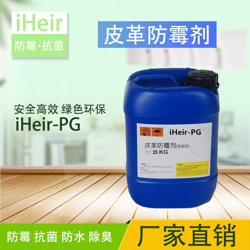 皮革防霉剂iHeir-PG鞣制转鼓中添加效果长达1年内不发霉