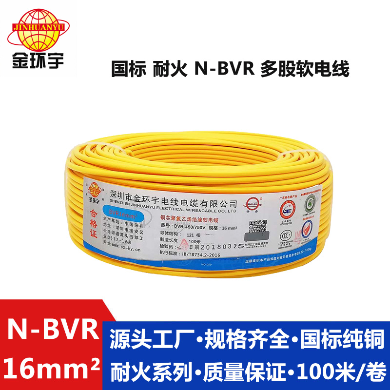 N-BVR 16耐火电线 金环宇电线电缆N-BVR 16平方铜芯电线家用 国标 耐火多股软线