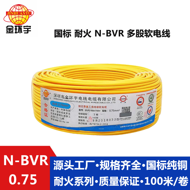 N-BVR0.75耐火电线 金环宇电线电缆耐火N-BVR 0.75平方多股7根铜芯线纯铜电线