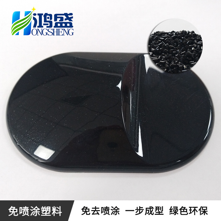 高光高黑绚闪黑色ABS免喷涂材料美学塑料 免喷涂生产厂家供应