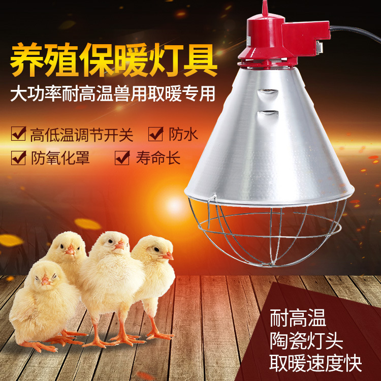 养殖加温灯 红外线养殖保温灯罩 猪用养殖保温灯罩，加温灯罩 耐高温保温灯，取暖保温灯罩
