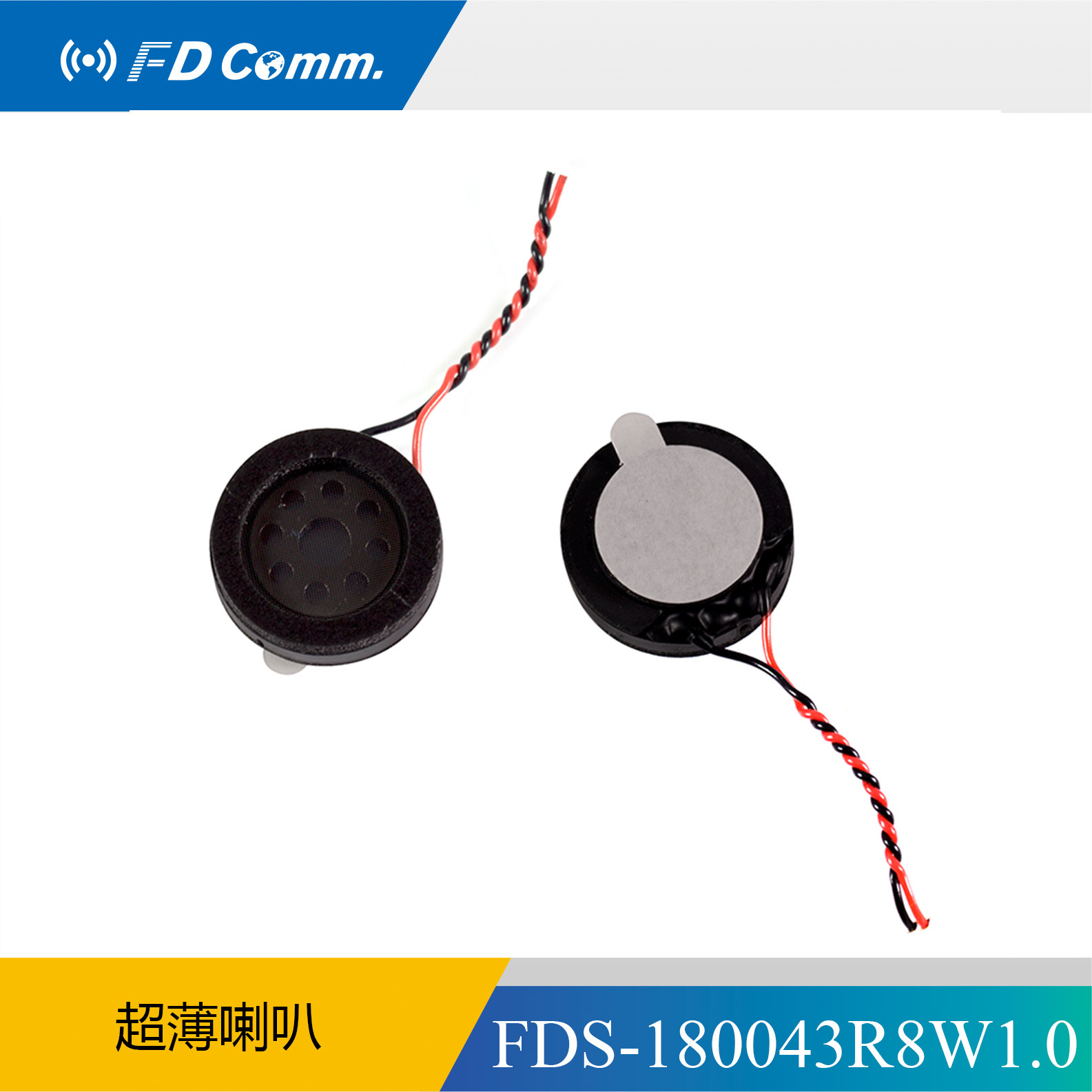 福鼎 扬声器FDS-180043R8W1.0超薄喇叭
