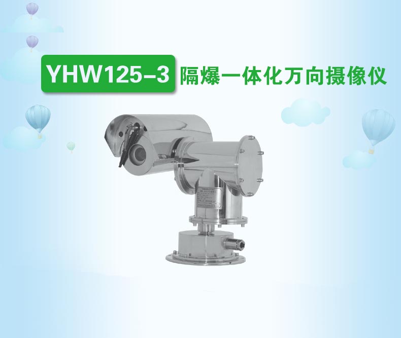 YHW125-3隔爆一体化万向摄像仪