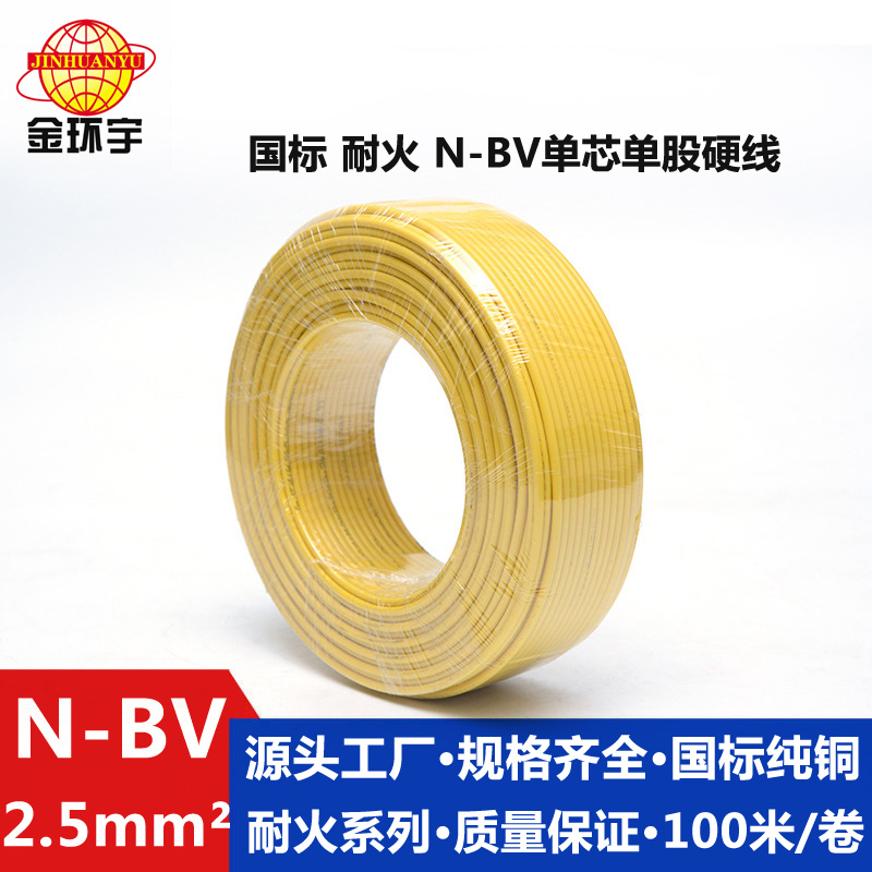 N-BV2.5耐火电线 金环宇电线 国标 N-BV2.5平方 耐火单芯硬线 插座线 铜芯线足米