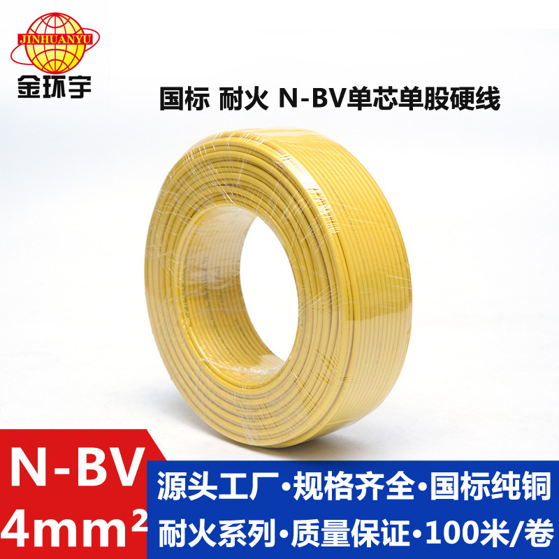 N-BV4耐火电线  金环宇电线电缆 N-BV4 单芯耐火 家用空调电线