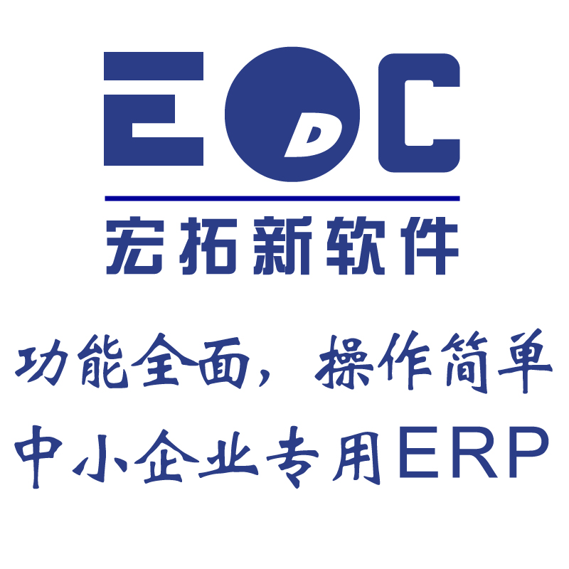 ERP系统方案 edc管理软件- 上手快 -企业管理好帮手图片