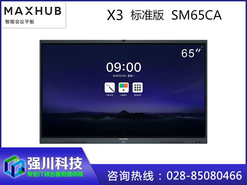 MAXHUB X3旗舰版 四川MAXHUB总代理全省热销中