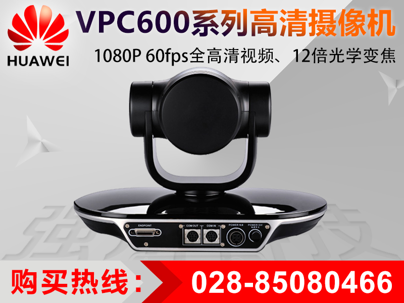 VPC600 四川华为视讯总代理国庆热销全国图片