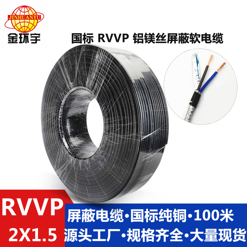 铝镁丝屏蔽RVVP2x1.5 工厂直营金环宇电线电缆RVVP2X1.5平方铝镁丝屏蔽国标铜芯电缆图片