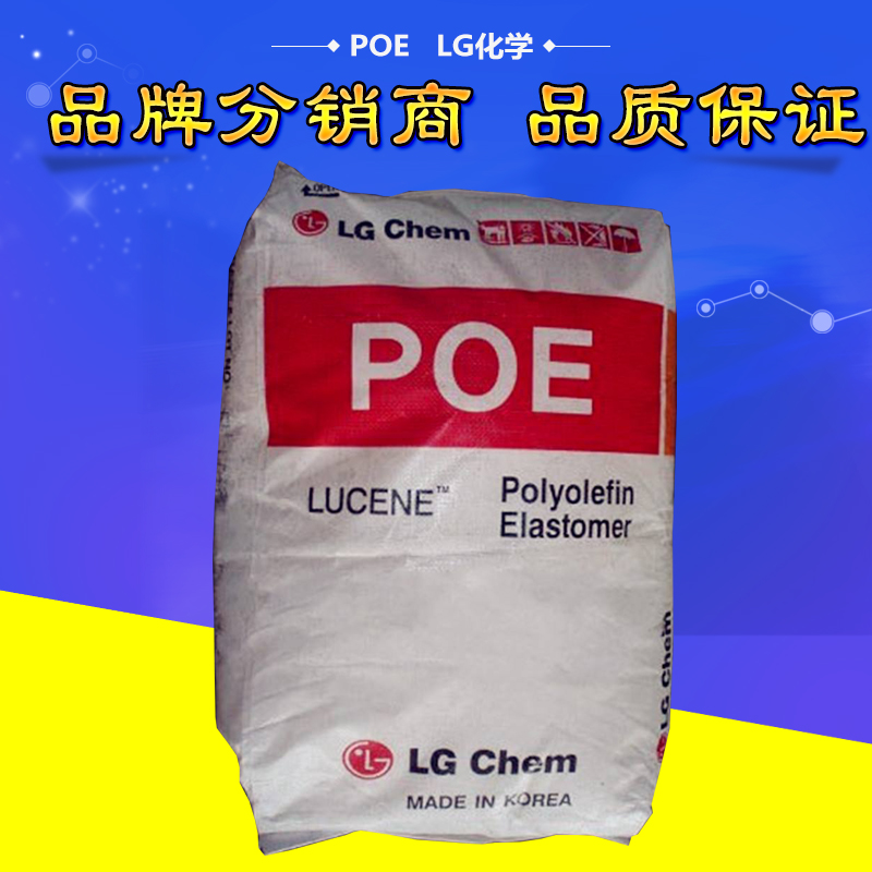 食品级POELG化学LC670  增韧POELC670 聚合物改性LUCENEPOE