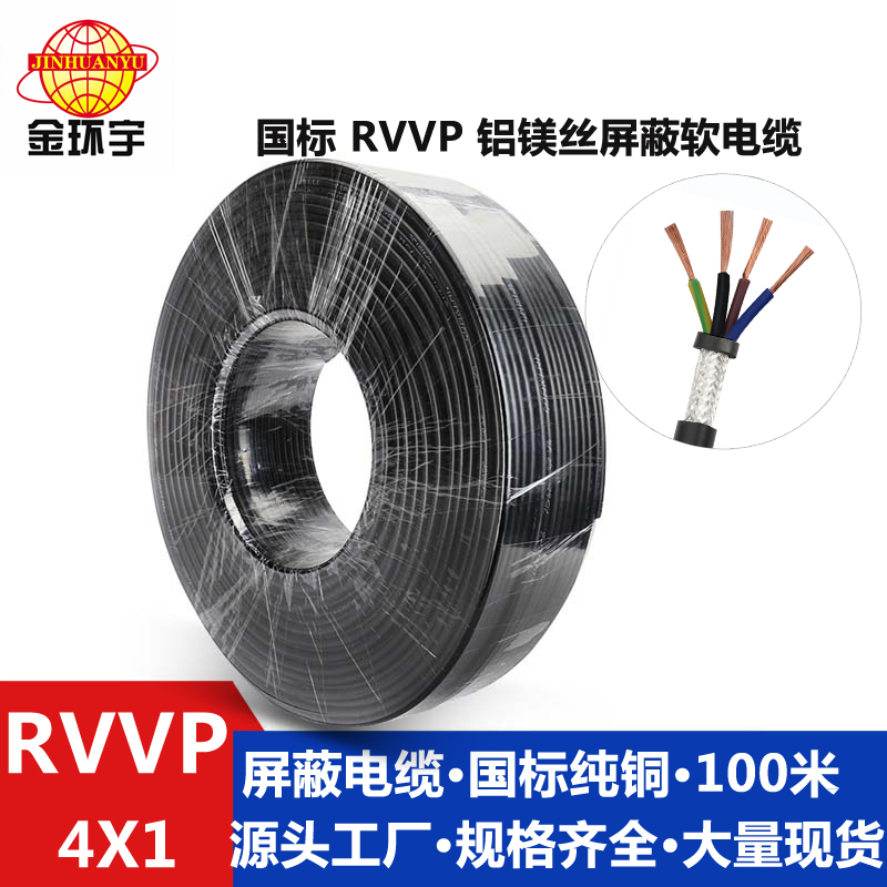 铝镁丝屏蔽RVVP4*1 金环宇电线电缆 铝镁丝屏蔽信号线RVVP 4x1平方护套国标控制线