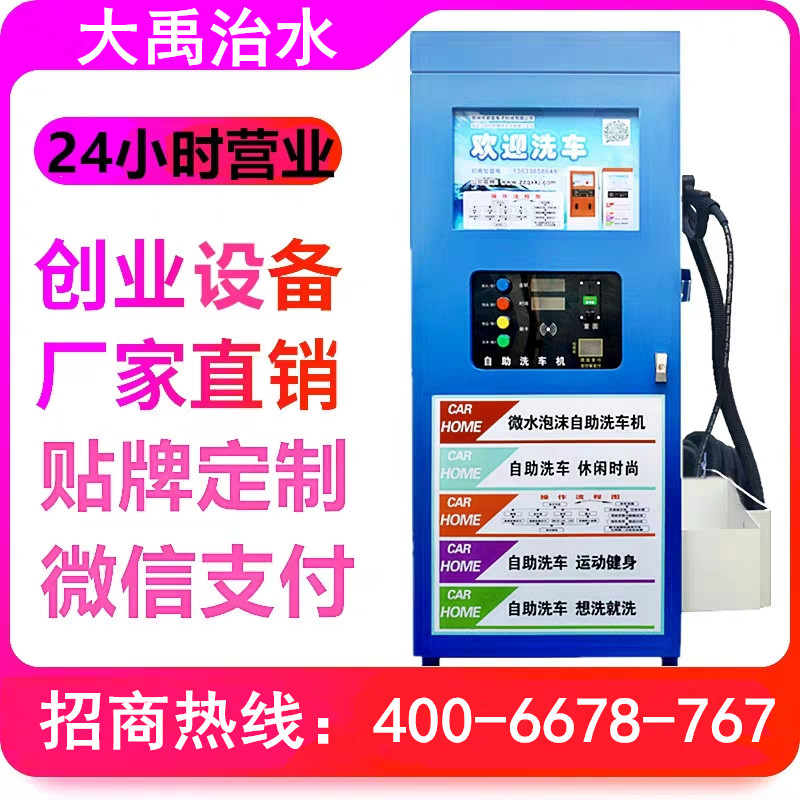 济南市大禹治水自助洗车机厂家大禹治水自助洗车机24小时共享全自动高压商用智能洗车设备