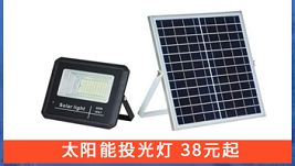 LED太阳能投光灯 优质供应商-直销  38元起