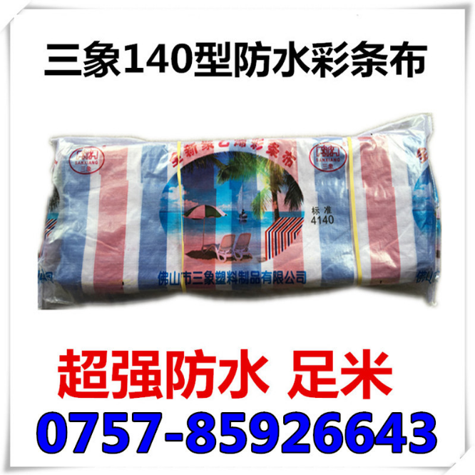 防水彩条布@广州pe聚乙烯防水彩条布生产厂家
