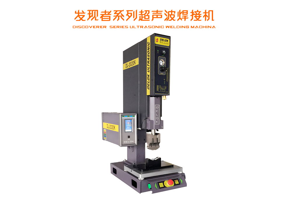 DL2020FB， 20KHZ发现者超声波塑焊接机，适用范围广，超声波焊接机生产厂家直销。