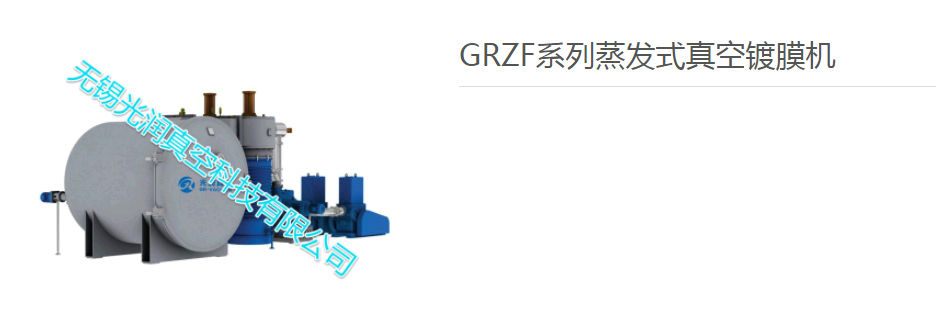 GRZF系列蒸发式真空镀膜机价格 蒸发式真空镀膜机厂家 蒸发式真空镀膜机销售