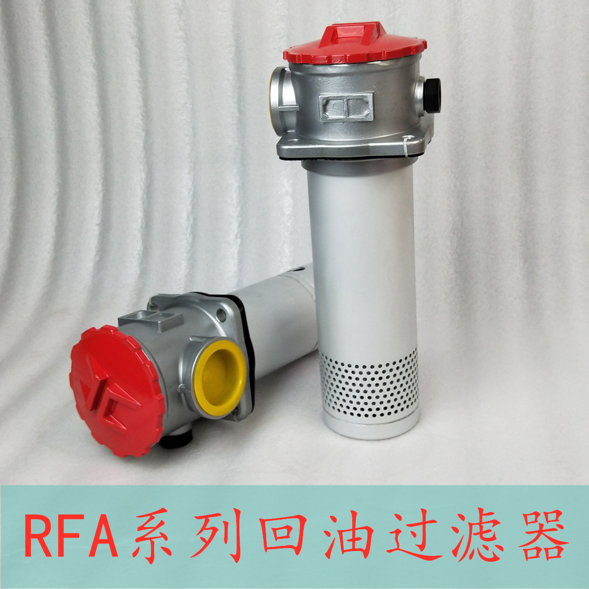 浙江宁波RFA直回式回油过滤器厂家销售定制批发价格 量大从优