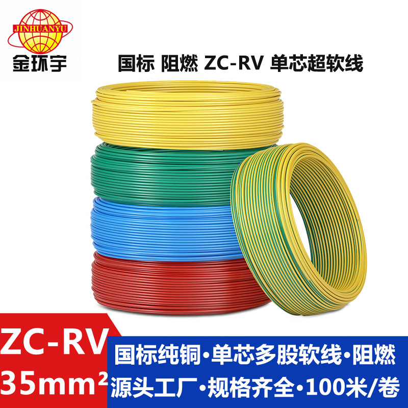 ZC-RV 35 金环宇电线电缆 阻燃超软线 ZC-RV35平方铜芯导体 国标线