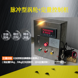 定量控制系统 不锈钢控制箱 自动定量加料涡轮流量计控制设备图片
