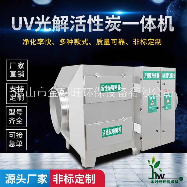 佛山源头厂家直销金好旺环保UV光解活性炭一体机废气处理装置图片