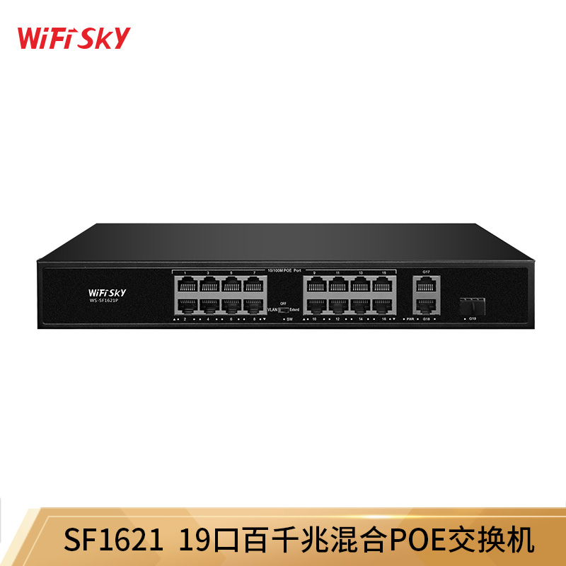 WiFiSKY SF1621P19口百兆POE交换机监控网线分线器POE交换机 19口交换机