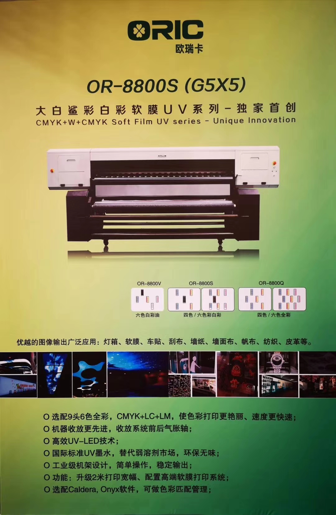 深圳专营欧瑞卡 UV彩白彩打印机