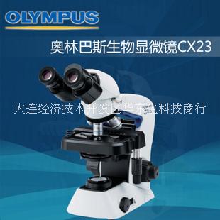 大连市OLYMPUS显微镜CX23厂家