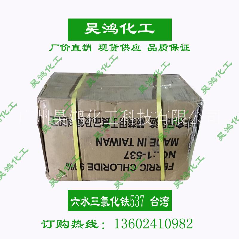 大量现货供应台湾六水三氯化铁537，工厂原装，品质保证