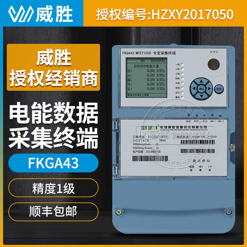 长沙威胜FKGB43-WFET1000专变采集终端（II型）电力负荷管理终端图片