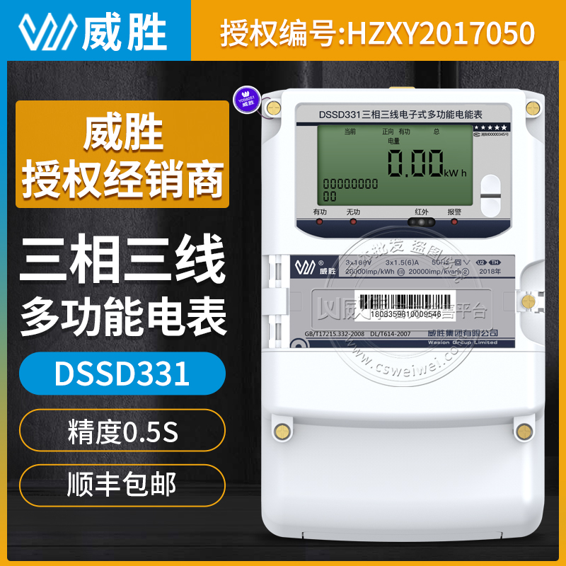 长沙威胜DSSD331-U2三相三线多功能电表0.5S级3*100V 3*1.5(6A