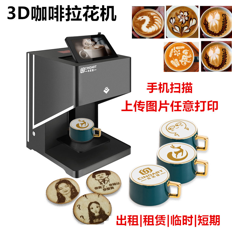 上海3D咖啡打印机出租 咖啡机租赁服务