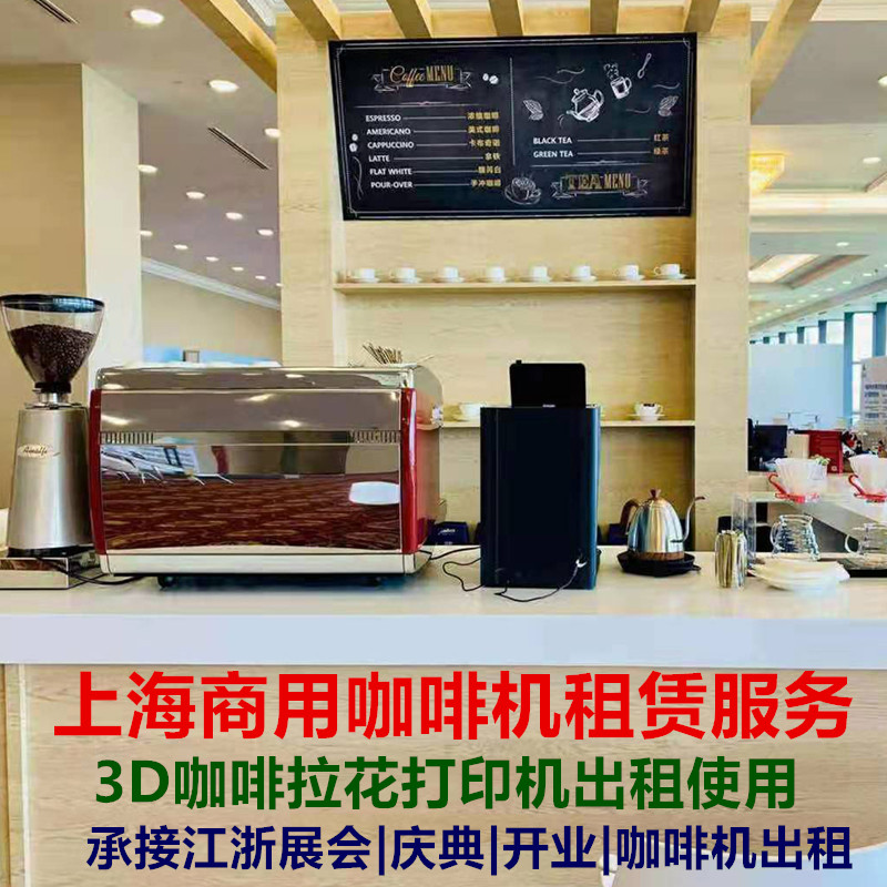 上海咖啡机租赁 咖啡拉花机租赁上海咖啡机租赁 咖啡拉花机 上海咖啡机租赁 咖啡拉花机租赁