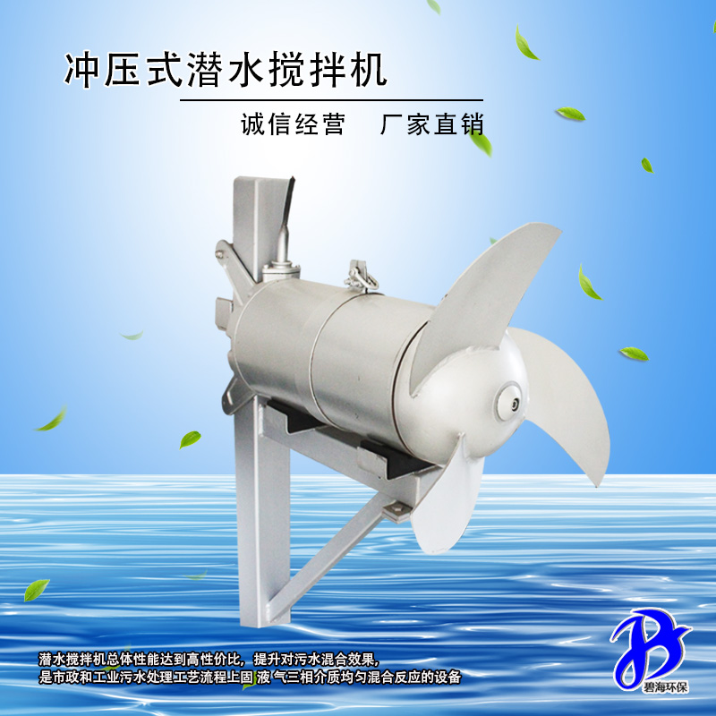 QJB15/12-620/3-480 超大功率潜水搅拌机 专业厂商 冲压式搅拌机