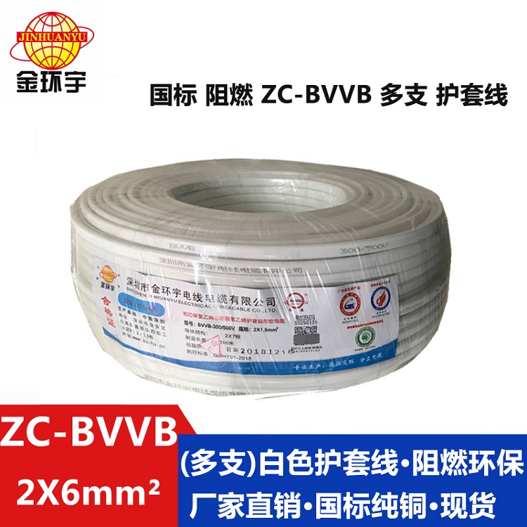 ZC-BVVB（多支）2X6 金环宇电缆 国标阻燃 明装扁平行线 2芯护套线ZC-BVVB 2X6平方