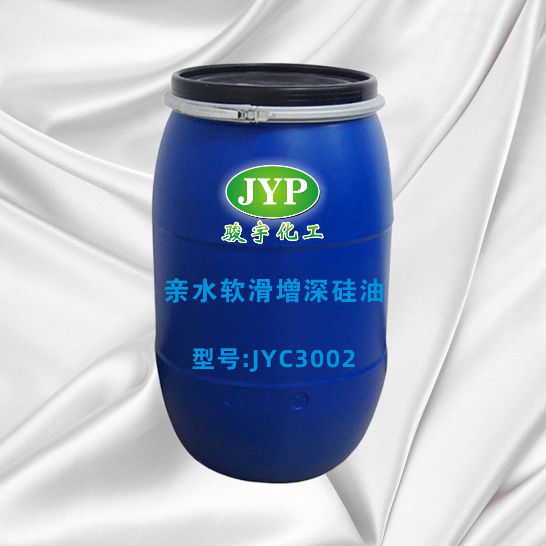 亲水软滑增深硅油JYC3002批发