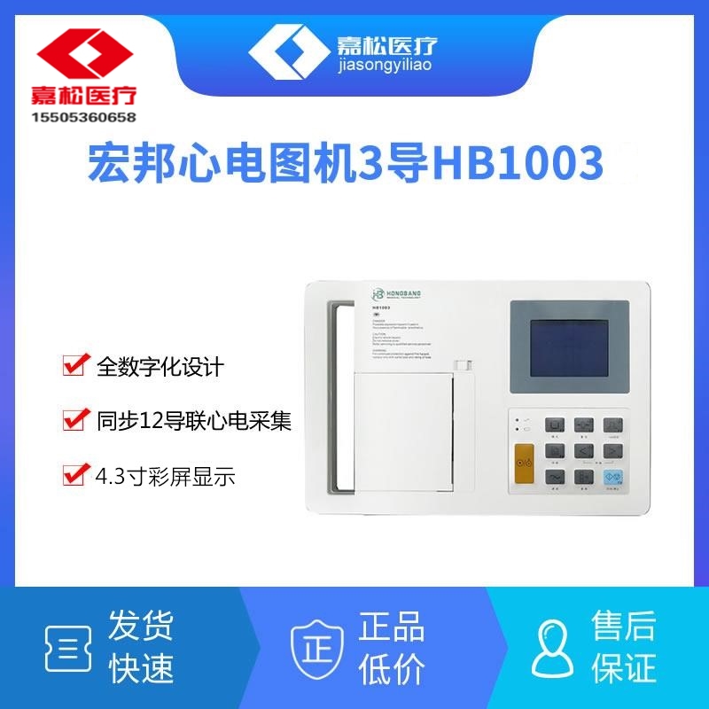 珠海宏邦HB1003心电图机批发