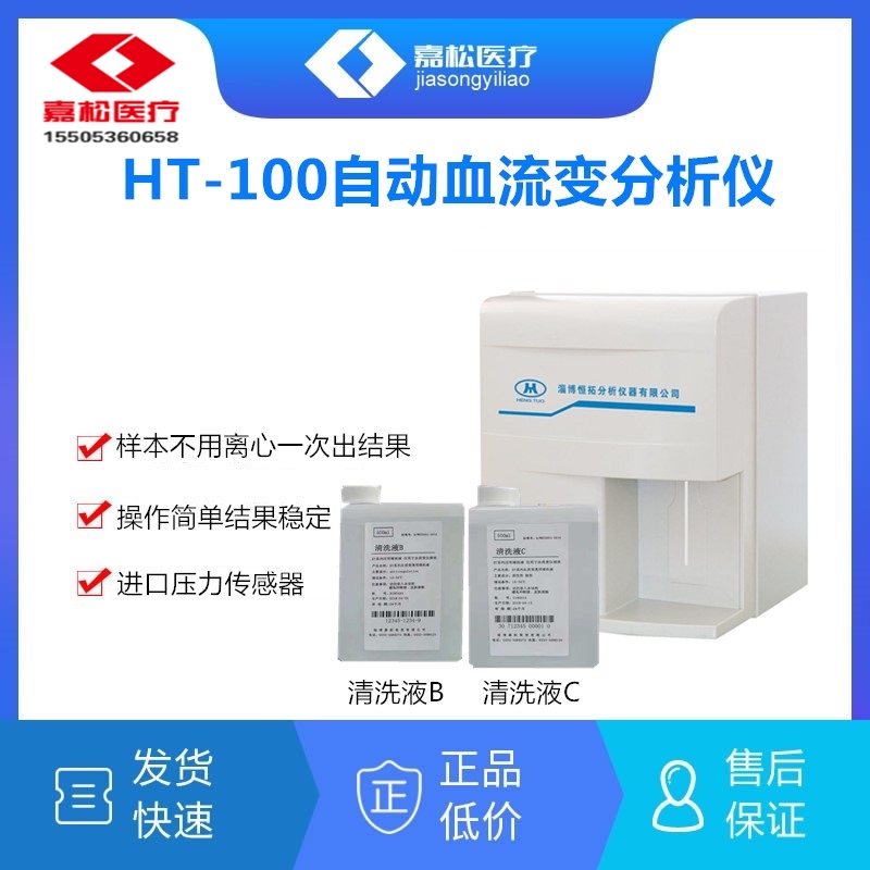 恒拓HT-100A血流变分析仪