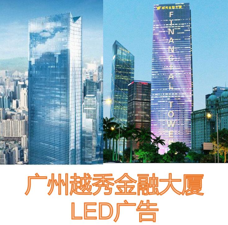 广州越秀金融大厦LED屏广告批发