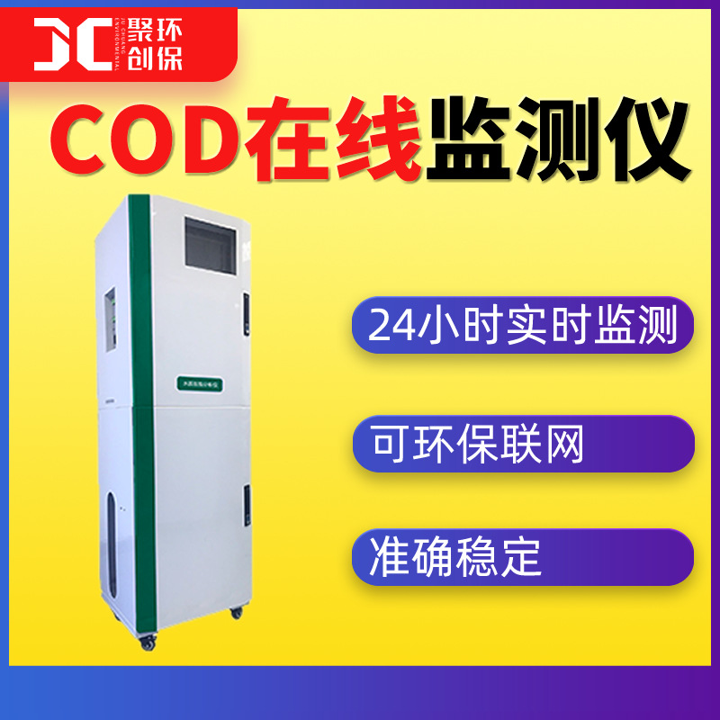 cod在线监测仪cod在线自动监测仪cod在线自动分析仪cod在线测定仪 JC-2000-CODcr