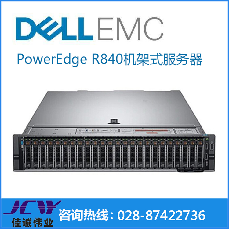 成都Dell R840服务器 2颗金牌5115处理器 16G/2*600G 四川戴尔服务器代理商图片