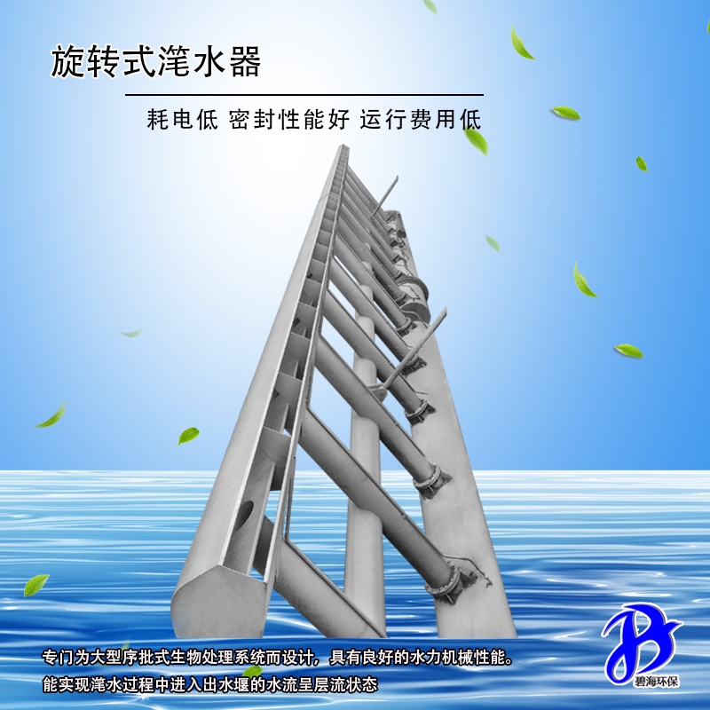 环保南京不锈钢旋转式滗水器生产厂家 循环滗水器定制图片