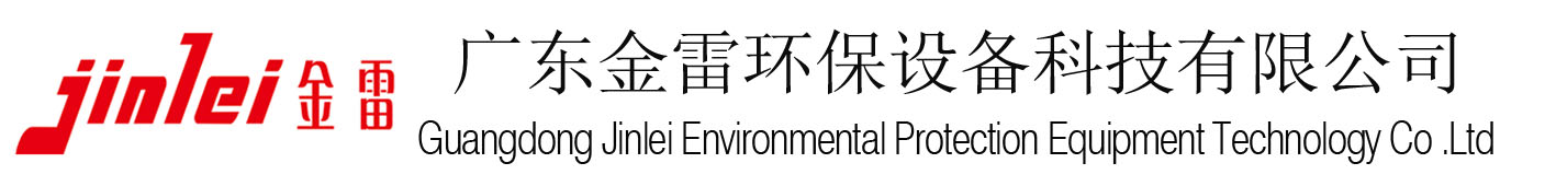 广东金雷环保设备科技有限公司