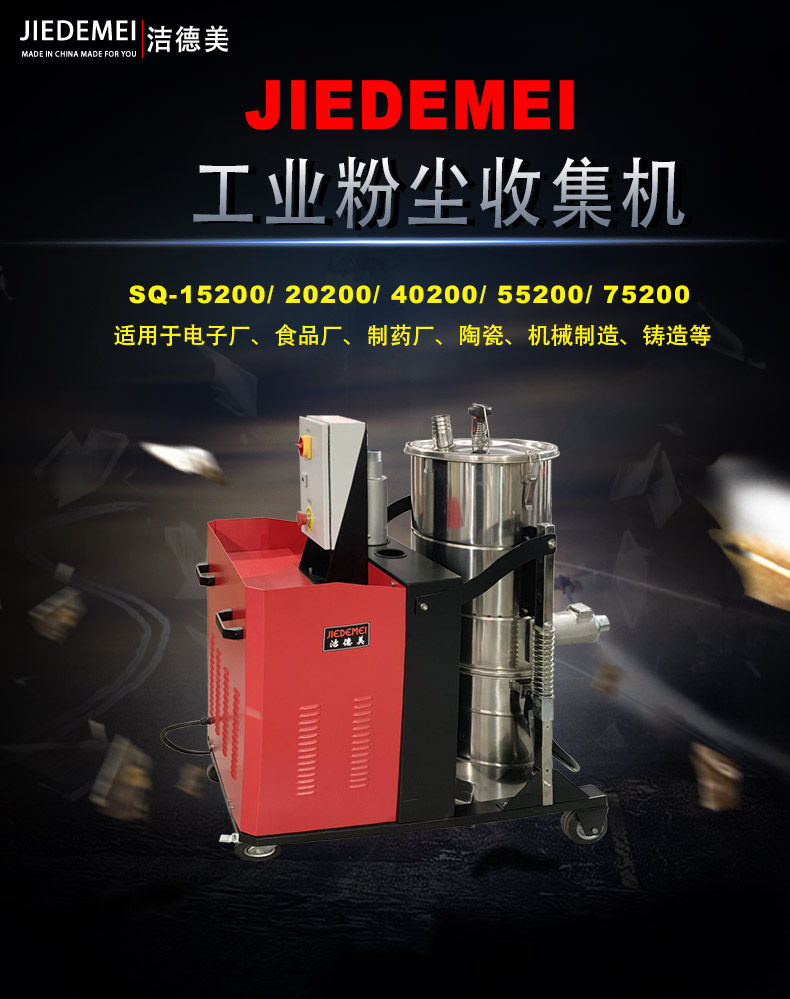 上海洁德美SQ75200，工业粉尘，厂家，批发，制造，生产图片