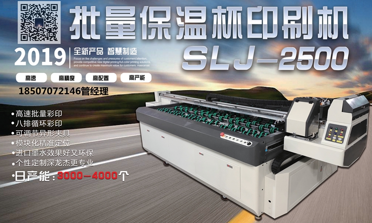 深龙杰批量保温杯打印机SLJ-2500 高清量产彩印加工设备图片