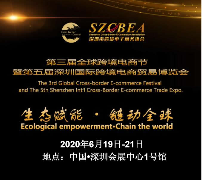 深圳跨境电商展|2020第五届深圳国际跨境电商贸易博览会图片